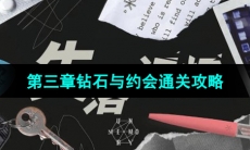 《失落记忆》第三章钻石与约会通关攻略