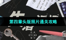 《失落记忆》第四章头版照片通关攻略