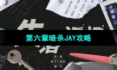 《失落记忆》第六章暗杀JAY攻略