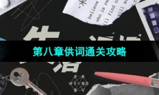 《失落记忆》第八章供词通关攻略