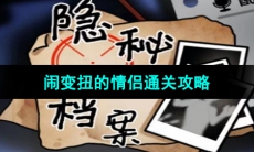 《隐秘的档案》闹变扭的情侣通关攻略