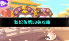 《保卫萝卜4秋妃传》第58关攻略