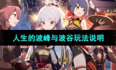 《原神》人生的波峰与波谷玩法说明