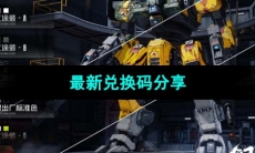 《钢岚》最新兑换码分享