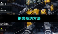 《钢岚》预约方法