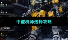 《钢岚》中型机师选择攻略