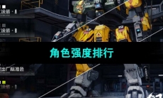 《钢岚》角色强度排行