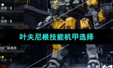 《钢岚》叶夫尼根技能机甲选择