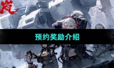 《钢岚》预约奖励介绍