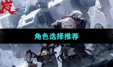 《钢岚》角色选择推荐