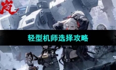 《钢岚》轻型机师选择攻略