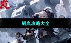 《钢岚》攻略大全