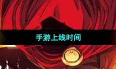 《传说法师》手游上线时间