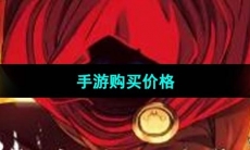 《传说法师》手游购买价格