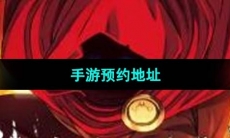 《传说法师》手游预约地址