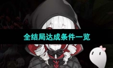 《犹格索托斯的庭院》全结局达成条件一览