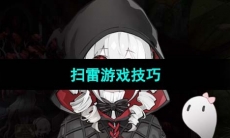 《犹格索托斯的庭院》扫雷游戏技巧