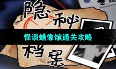 《隐秘的档案》怪谈蜡像馆通关攻略