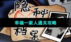 《隐秘的档案》幸福一家人通关攻略