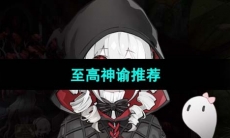 《犹格索托斯的庭院》至高神谕推荐