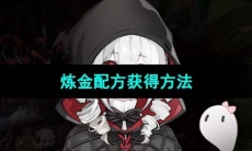 《犹格索托斯的庭院》炼金配方获得方法