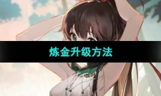 《犹格索托斯的庭院》炼金升级方法