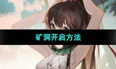 《犹格索托斯的庭院》矿洞开启方法