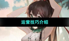 《犹格索托斯的庭院》运营技巧介绍