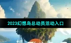 《淘宝》2023幻想岛总动员活动入口