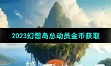 《淘宝》2023幻想岛总动员金币获取