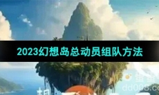 《淘宝》2023幻想岛总动员组队方法