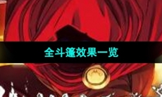 《传说法师》全斗篷效果一览