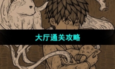 《猫博物馆》大厅通关攻略