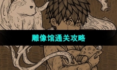 《猫博物馆》雕像馆通关攻略