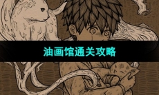 《猫博物馆》油画馆通关攻略