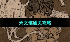 《猫博物馆》天文馆通关攻略