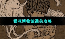 《猫博物馆》猫咪博物馆通关攻略