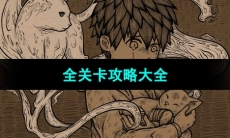 《猫博物馆》全关卡攻略大全