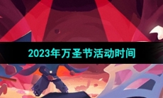 《光遇》2023年万圣节活动时间