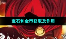 《传说法师》宝石和金币获取及作用