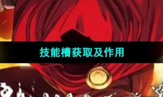 《传说法师》技能槽获取及作用