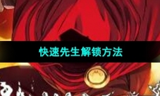 《传说法师》快速先生解锁方法