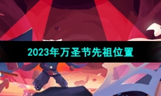 《光遇》2023年万圣节先祖位置
