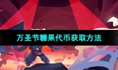 《光遇》2023年万圣节糖果代币获取方法