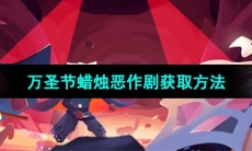 《光遇》2023年万圣节蜡烛恶作剧获取方法