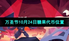 《光遇》2023年万圣节10月24日糖果代币位置