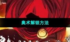 《传说法师》奥术技能介绍