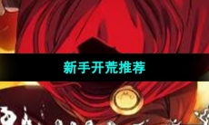 《传说法师》新手开荒推荐