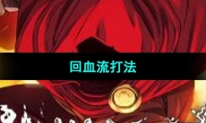 《传说法师》回血流打法
