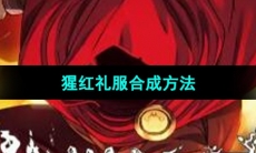 《传说法师》猩红礼服合成方法
